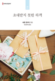 초대받지 못한 하객 (HR 011)